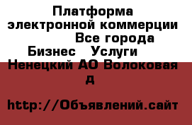 Платформа электронной коммерции GIG-OS - Все города Бизнес » Услуги   . Ненецкий АО,Волоковая д.
